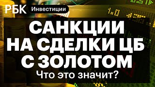 Санкции США на сделки с золотом ЦБ, китайские ограничения для российских банков// Коган