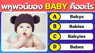 นาทีท้าทาย: 40 คำถามด่วนเกี่ยวกับคำพ้อง คำตรงข้าม และพหูพจน์ — รับคำท้านี้ไหม? ⏳🔔🎯 screenshot 1