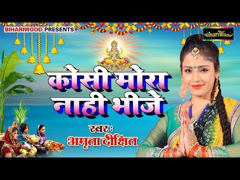 #AMRITA DIXIT Superhit New Chath Song | कोशी मोरा नाही भीजे | Latest New Bhojpuri Song 2018