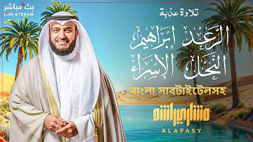 📖✨ تلاوة خاشعة لسور الرعد -إبراهيم -النحل -الإسراء | بصوت مشاري العفاسي 🎤 | مترجمة إلى البنغالية 🇧🇩🌍