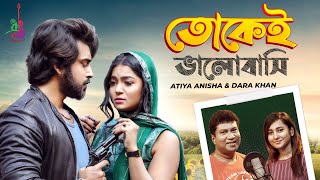 Tokei Valobashi | তোকেই ভালোবাসি | Atiya Anisha | Dara Khan | Alif | Cya Bini | Bangla New Song 2020