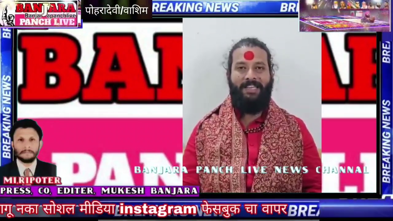 गोर बंजारा समाजाच्या युवकांना जितेंद्र महाराज यांचा जाहीर आव्हान माते फिरू युवकांच्या नांदी लागू नका