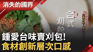 小吃靈魂上身! 賣創意刈包獲得好口碑 工程師搖身變廚娘 闖星國寶台菜'滷肉飯'當道│李文儀主持│【消失的國界PART2】20240325│三立新聞台