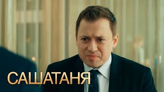 СашаТаня 3 сезон, 22 серия