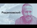 Радзиховский: кто мстит Грудинину, главный страх Зюганова, падение КПРФ // И Грянул Грэм