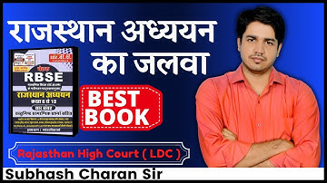 राजस्थान अध्ययन का जलवा || Rajasthan High Court ( LDC ) Solution By Subhash Charan Sir