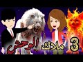 ملاك الوحش حلقة 3 قصص و حكايات سوما أكشن رومانسي مخابرات طفلة الوحش قصة حب انتقام روايات سوما 