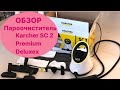 Пароочиститель Пароочиститель Karcher  SC 2  Premium Deluxe Керхер премиум