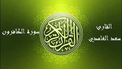 109 - سورة الكافرون بصوت الشيخ سعد الغامدي