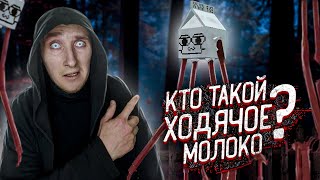 Кто такой Ходячее Молоко | Монстры Тревора Хендерсона