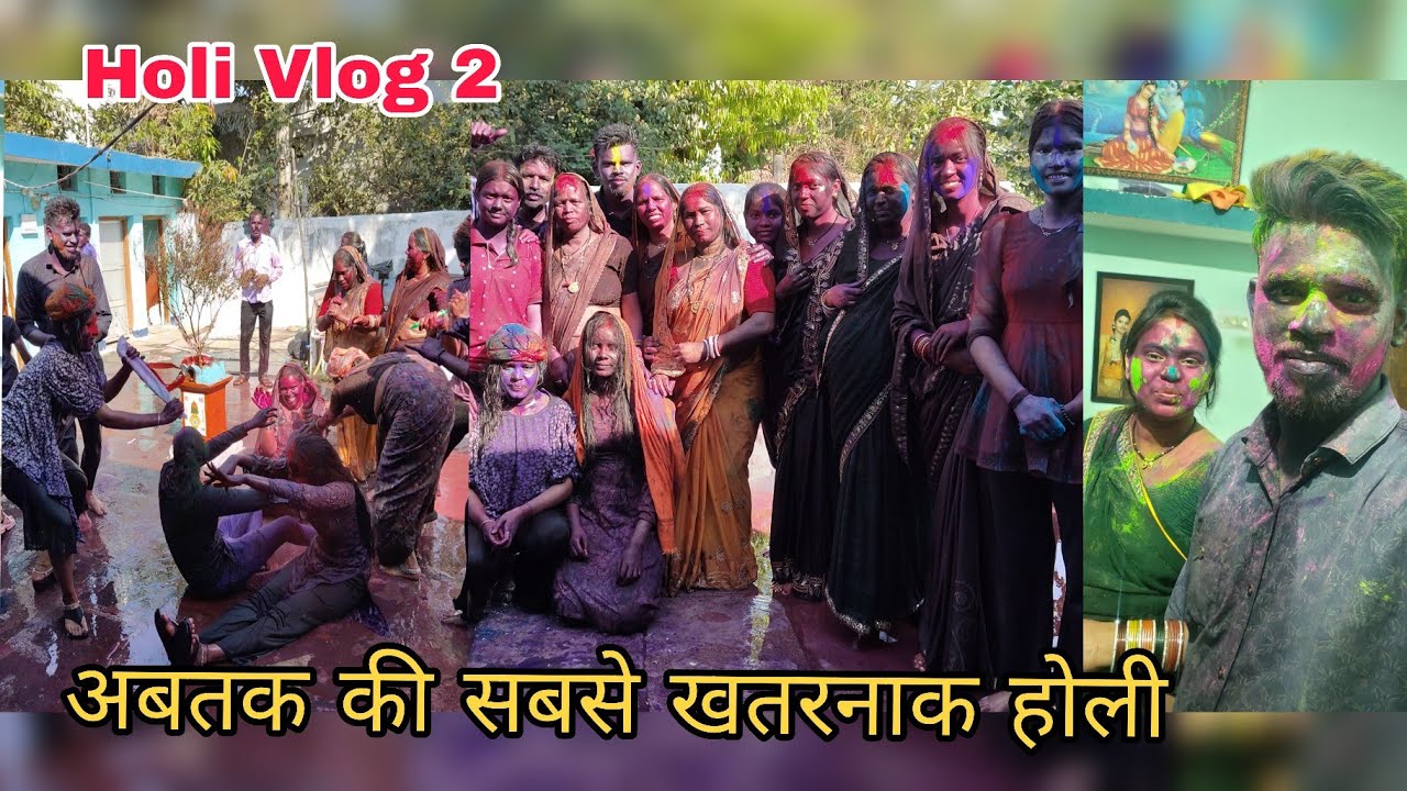 अब तक की सबसे अच्छी और खतरनाक होली फुल मस्ती के साथ 🥰♥️