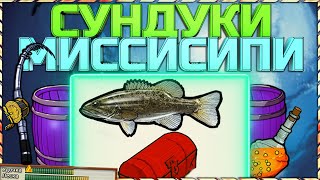 РР3 СУНДУКИ НА МИССИСИПИ - ОГНЕННЫЙ СУНДУК #3