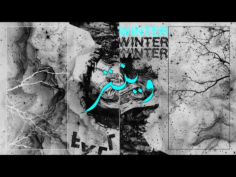 رين وينتر     