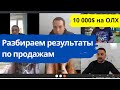 10 000$ на досках ОЛХ. Разбираем результаты по продажам ОЛХ, FACEBOOK - часть 2