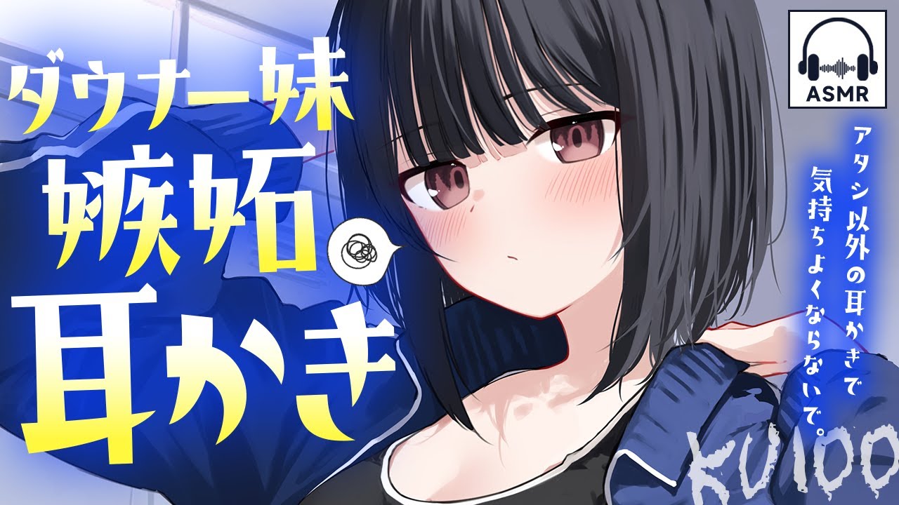 【耳かき】生意気ダウナー妹の、嫉妬が垣間見えるゾクゾク耳かき♡【ASMR┊男性向け┊シチュボ┊KU100】