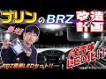 (111)【爆光!】直視厳禁! ルームランプに最強LEDを装着!《プリンのBRZ改造計画 / 電球LED化編》