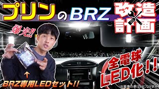 (111)【爆光!】直視厳禁! ルームランプに最強LEDを装着!《プリンのBRZ改造計画 / 電球LED化編》