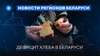 Страшное ДТП / Беларусы жалуются на очереди / Дефицит хлеба // Новости регионов Беларуси
