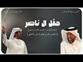 شيله حفل ال ناصر   مهداه من سالم بن حمد ال دحروج الى حمد بن محمد ال ناصر   اداء محمد ال دلبج      نجومي