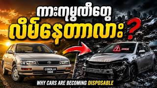 Why Cars Are Becoming Disposable | အခုခေတ်ကားတွေ ဘာကြောင့် အသုံးမခံတော့တာလဲ?