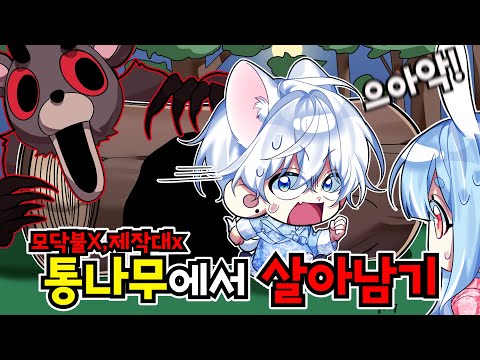 "통나무"에서 '모닥불,제작대'없이 99일 동안 살아남기! (로블록스🦌99나이트 인 더 포레스트)