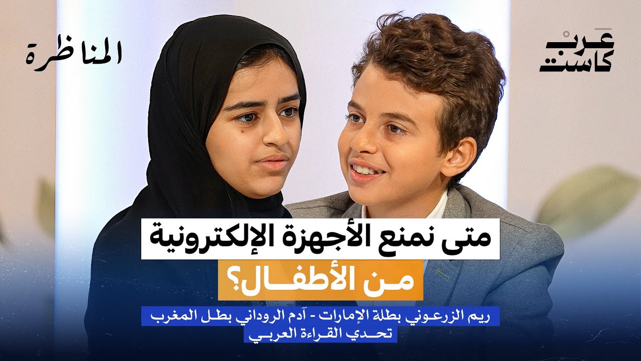 هل تسلب الأجهزة الإلكترونية ذكاء الطفل أم تصقله؟ | المناظرة