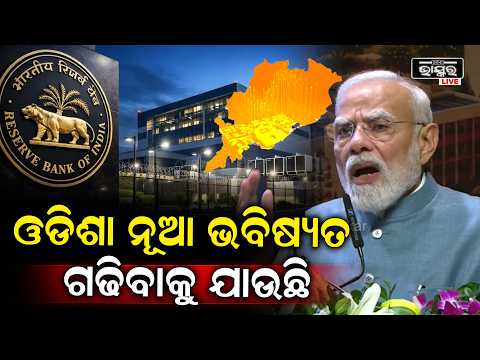 ଓଡିଶା ଆଜି  ନୂଆ ଭବିଷ୍ୟତ ଗଢିବାକୁ ଯାଉଛି   Modi in Bhubaneswar