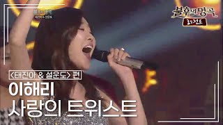 이해리(Lee Hae Ri) - 사랑의 트위스트 [불후의명곡 레전드/Immortal Songs Legend] | KBS 120121 방송