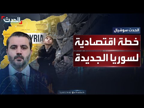 الخصخصة وجذب الاستثمارات الشيباني يكشف عن خطة اقتصادية لسوريا الجديدة