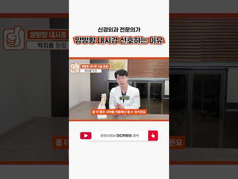신경외과 전문의가 양방향 내시경 선호하는 이유