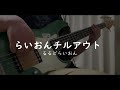 【TAB】【ベース】らいおんチルアウト/るるどらいおん ベース弾いてみた【Basscover】