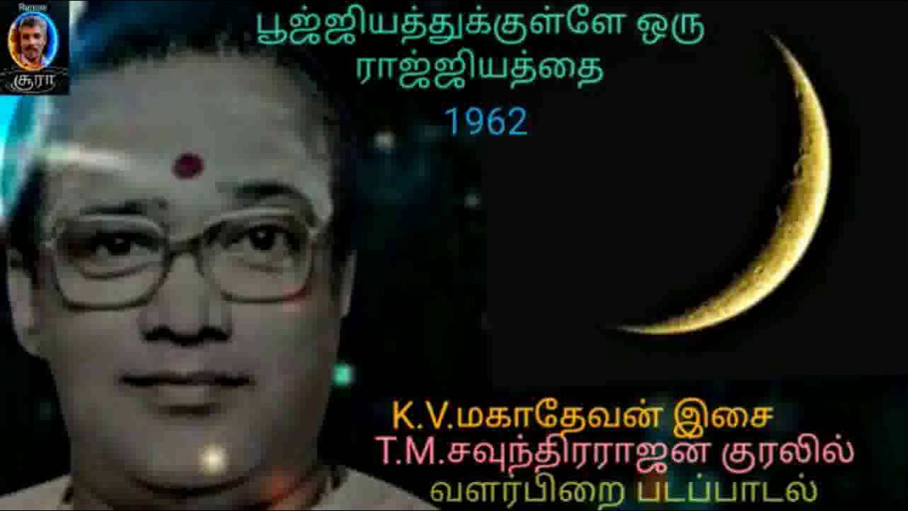 Poojiyathukkulle oru Valarpirai TMS