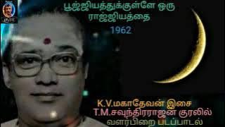 Poojiyathukkulle oru (Valarpirai) T.M.S