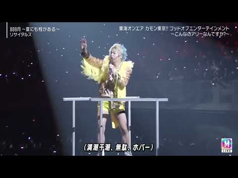888月 〜夏にも程がある〜 / リサイタルズ（Mステ風）（TCG）
