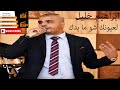 لعيونك شو ما بدك ابراهيم خليل 2019   