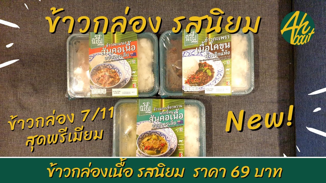 ข้าวกล่องรสนิยม ข้าวกล่องเนื้อสุดพรีเมียม 7/11 ราคา 69 บาท|ซื้อกิน|AHbout | สรุปข้อมูลที่เกี่ยวข้องอาหาร กล่อง เซ เว่ นที่สมบูรณ์ที่สุด