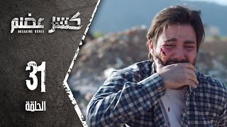 مسلسل كسرعضم - الحلقة31 الحادية والثلاثون - Kasr Adhm