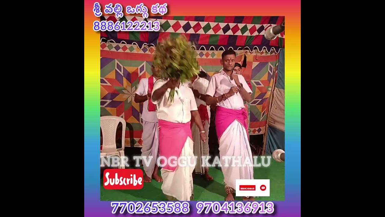 శ్రీవల్లి ఒగ్గు కథ మీ 