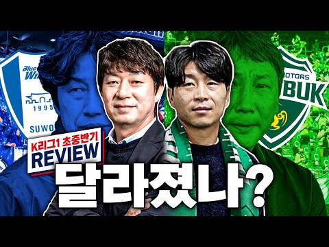 사라진 레전드 감독들, <strong>전북</strong>-<strong>수원</strong> 달라졌나?ㅣK리그 초중반 리뷰ㅣ하위권