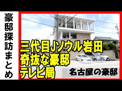 岩田剛典(三代目 J SOUL BROTHERS from EXILE TRIBE)・東海テレビ・CBCテレビ・メニコン創業者・松坂屋創業者・バッファーローCEOの豪邸 #不動産投資 #高級住宅街