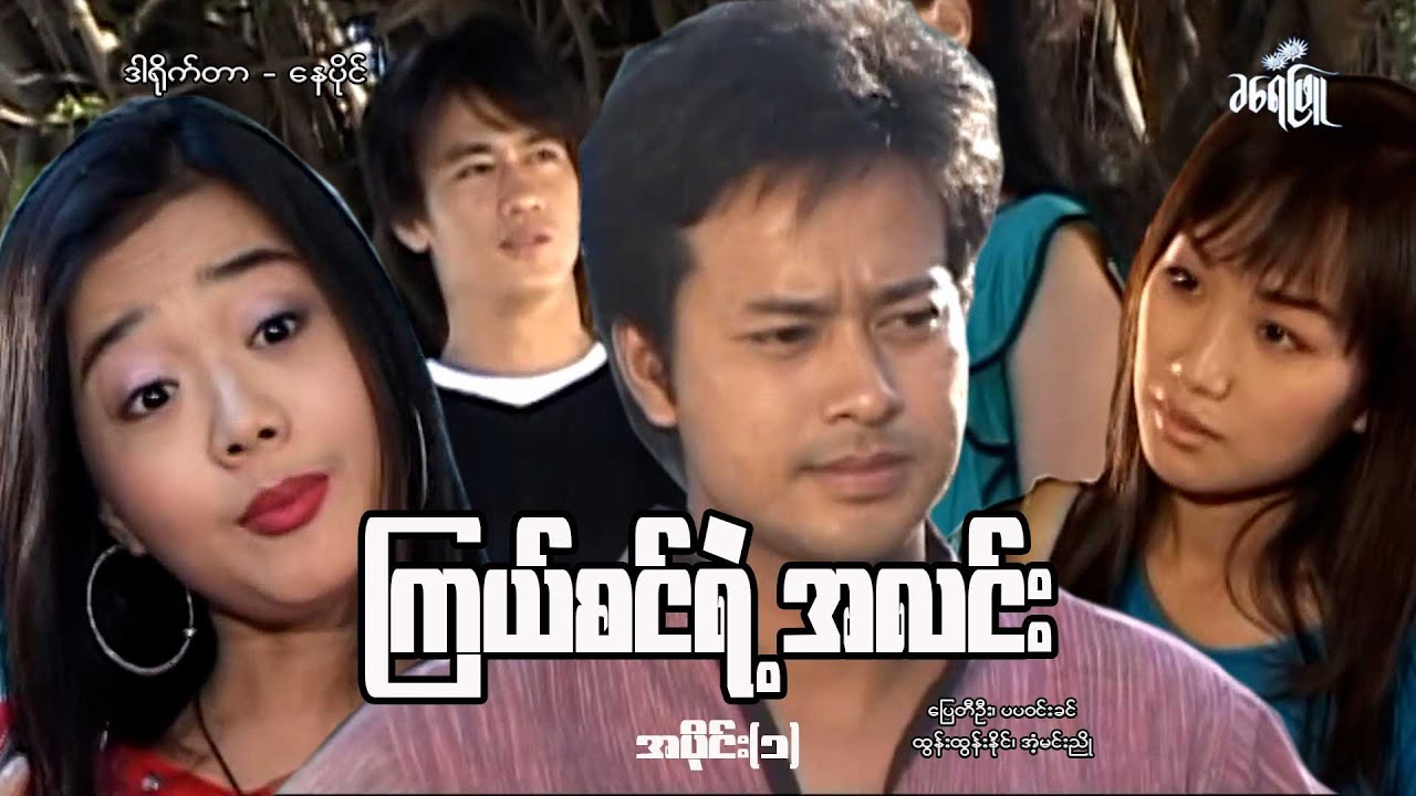 ကြယ်စင်ရဲ့အလင်း(အပိုင်း ၁)-ပြေတီဦး၊ပပဝင်းခင်၊ထွန်းထွန်းနိုင်-မြန်မာဇာတ်ကား-Myanmar Movie