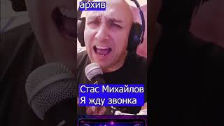 Стас Михайлов Я жду звонка   Клондайс кавер из архива