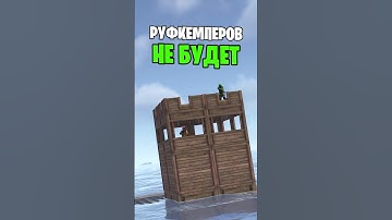 КЕМПЕРОВ НА КРЫШАХ В МОРСКОМ ОБНОВЛЕНИИ БОЛЬШЕ НЕ БУДЕТ В РАСТ \ RUST ?