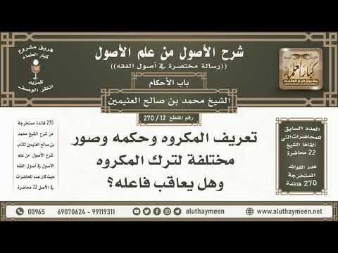 12 270 تعريف المكروه وحكمه وصور مختلفة لترك المكروه شرح الأصول من علم الأصول ابن عثيمين