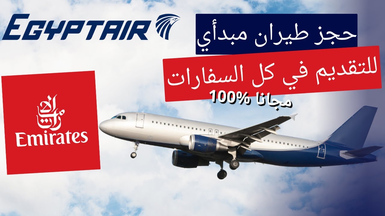 طريقة حجز طيران مبدأي (وهمي) للسفارات مجانا