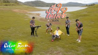 เชื่อใจได้เลย - Swing 【Official MV】