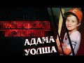 Трагическая история Адама Уолша