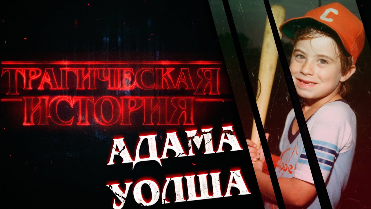 Трагическая история Адама Уолша - YouTube