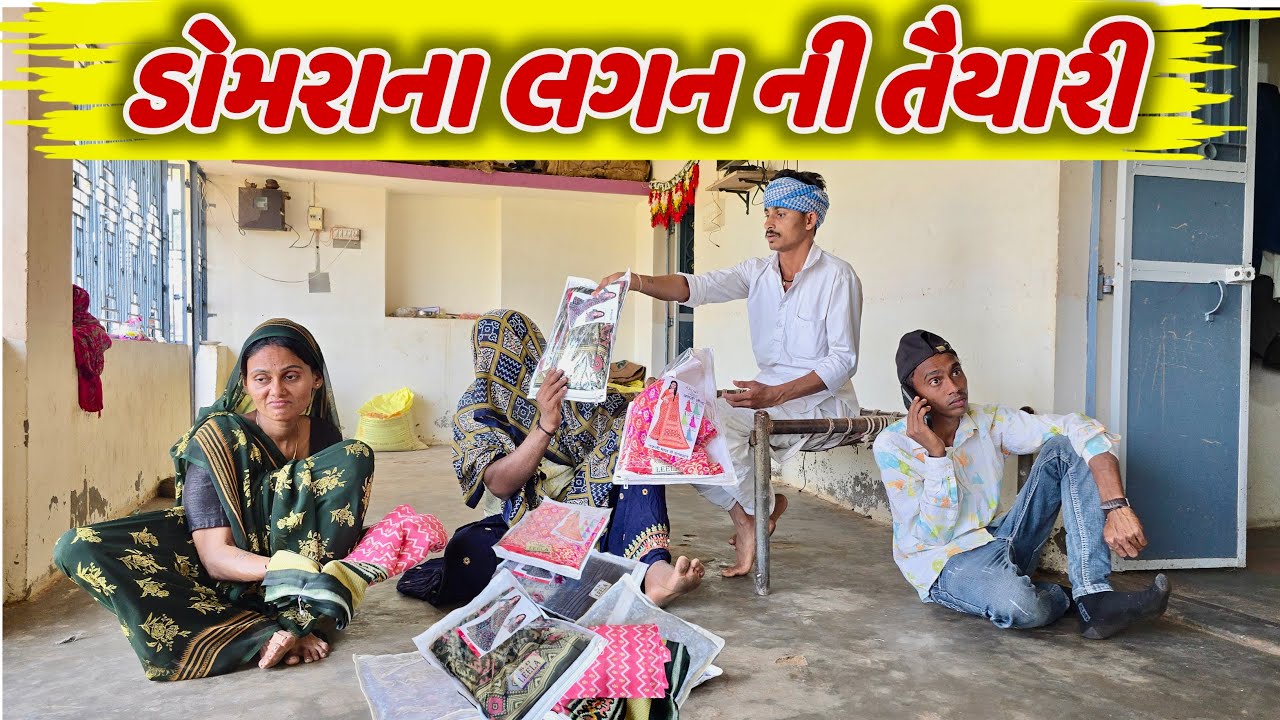 ડામરાના લગન ની તૈયારી// domarana lagan ni taiyari #domaro_comedy #bina_panchal_comedy #Takhabha 