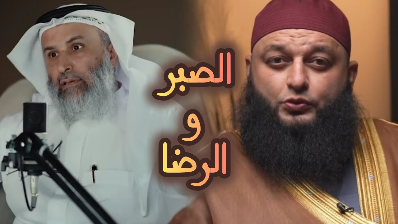 الصبر والرضا ! طريقك نحو راحة القلب وطمأنينة النفس